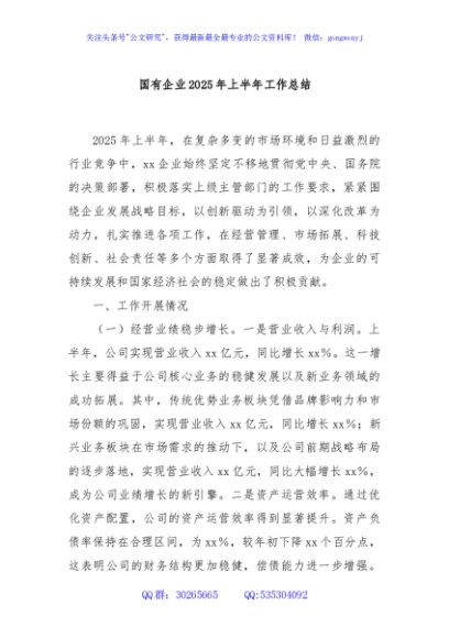 国有企业2025年上半年工作总结