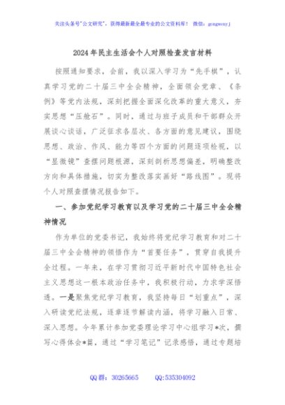 2024年民主生活会个人对照检查发言材料