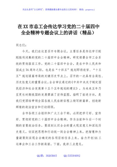 在XX市总工会传达学习党的二十届四中全会精神专题会议上的讲话（精品）
