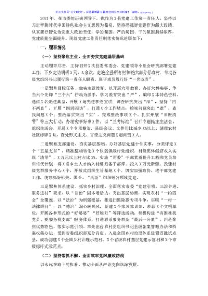 县委书记2021年度党建工作责任制述职报告