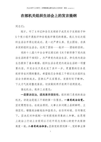 在部机关组织生活会上的发言提纲