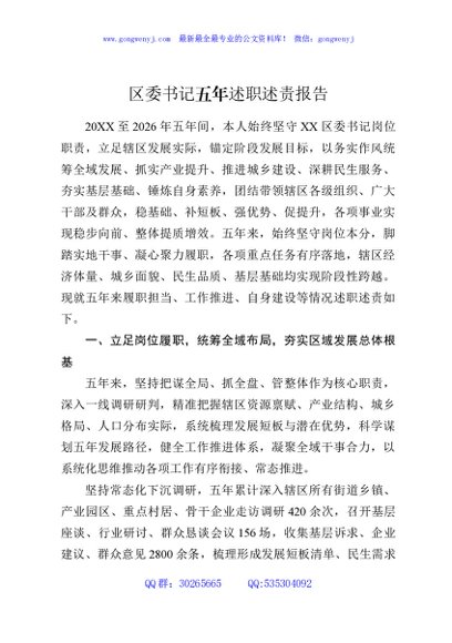 区委书记五年述职述责报告