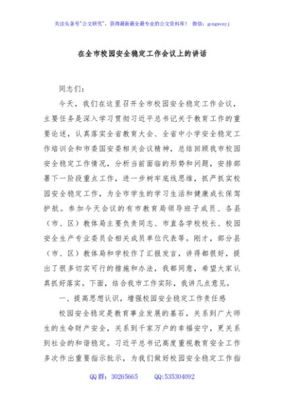 在全市校园安全稳定工作会议上的讲话
