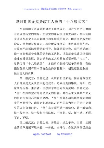 新时期国企党务政工人员的“十八般武艺”