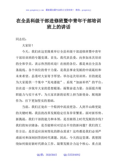 在全县科级干部进修班暨中青年干部培训班上的讲话