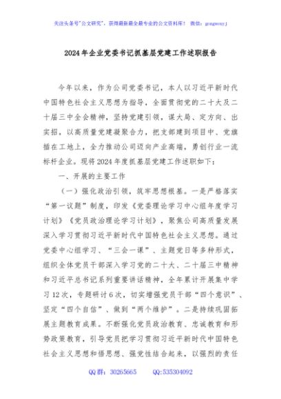 2024年企业党委书记抓基层党建工作述职报告