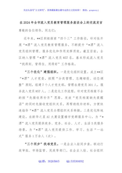 在2024年全市流入党员教育管理服务座谈会上的交流发言