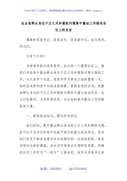 在全省群众身边不正之风和腐败问题集中整治工作推进会议上的发言