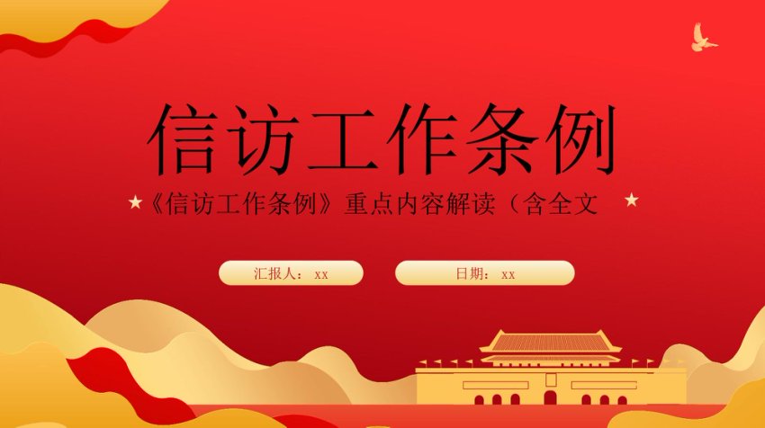 《信访工作条例》重点内容解读模板PPT