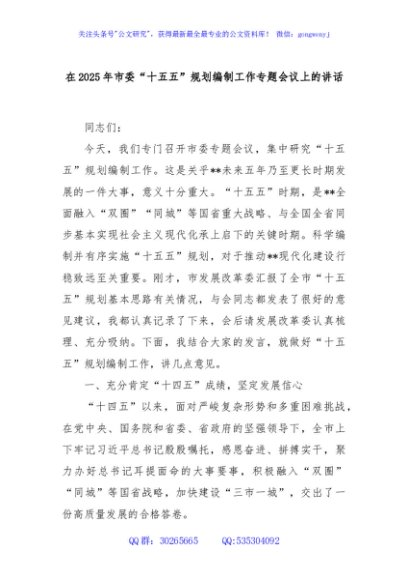 在2025年市委“十五五”规划编制工作专题会议上的讲话
