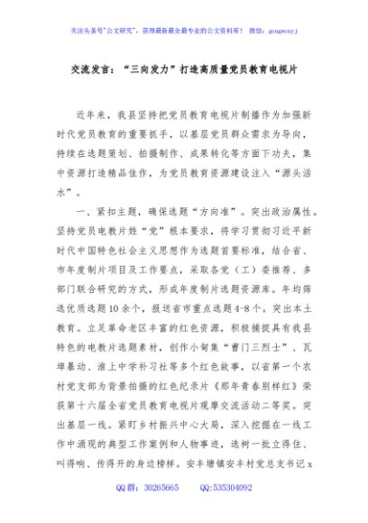 交流发言：“三向发力”打造高质量党员教育电视片