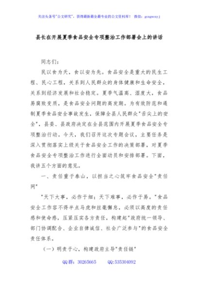 县长在开展夏季食品安全专项整治工作部署会上的讲话
