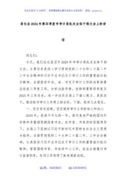 局长在2024年第四季度市审计局机关全体干部大会上的讲话