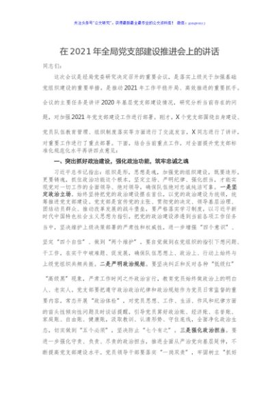 在2021年全局党支部建设推进会上的讲话