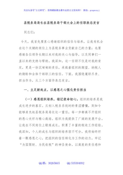 县税务局局长在县税务局干部大会上的任职表态发言