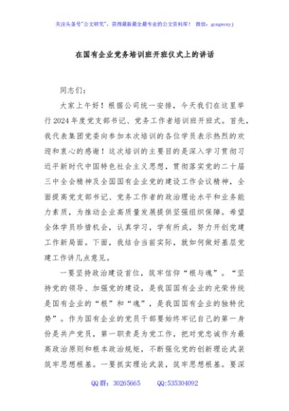 在国有企业党务培训班开班仪式上的讲话