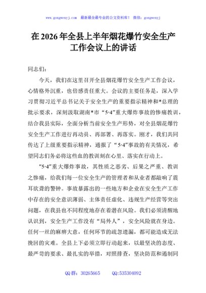 在2026年全县上半年烟花爆竹安全生产工作会议上的讲话