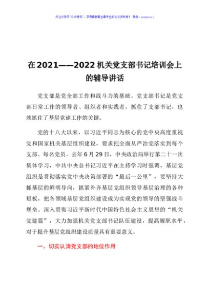 在2021—2022机关党支部书记培训会上的辅导讲话