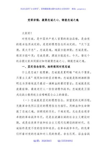 党课讲稿：凝聚忠诚之心、铸就忠诚之魂