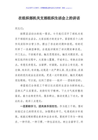 在组织部机关支部组织生活会上的讲话