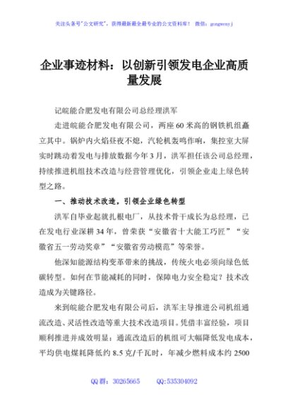企业事迹材料：以创新引领发电企业高质量发展