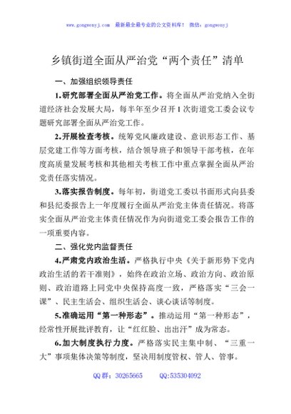 乡镇街道全面从严治党“两个责任”清单