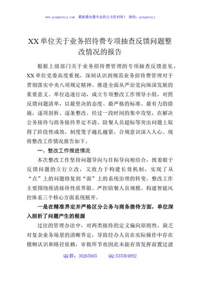 XX单位关于业务招待费专项抽查反馈问题整改情况的报告