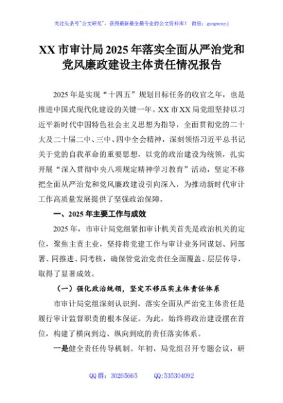 XX市审计局2025年落实全面从严治党和党风廉政建设主体责任情况报告
