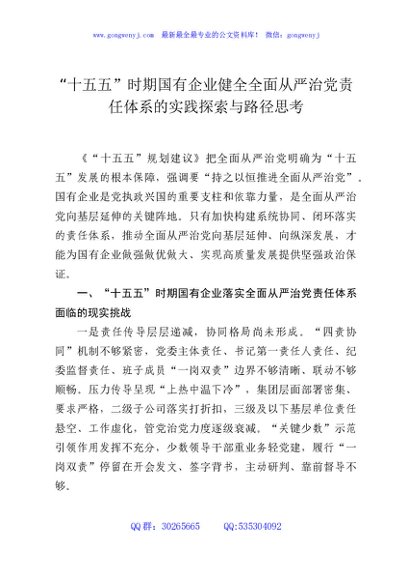 “十五五”时期国有企业健全全面从严治党责任体系的实践探索与路径思考