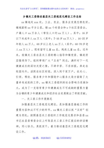 乡镇关工委推动基层关工委规范化建设工作总结
