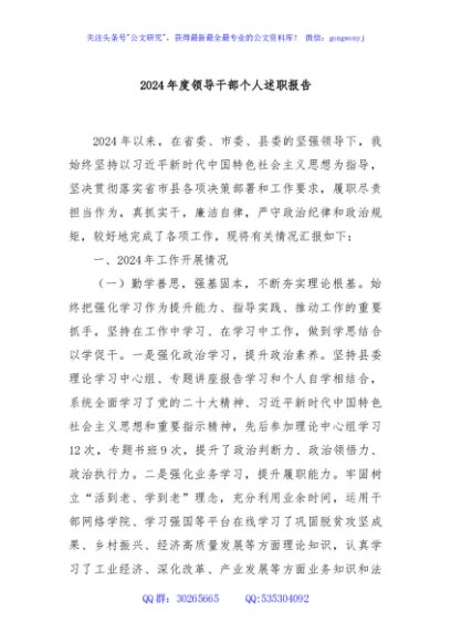 2024年度领导干部个人述职报告