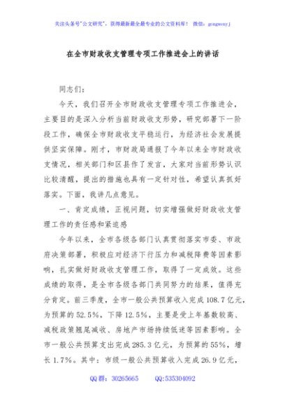 在全市财政收支管理专项工作推进会上的讲话