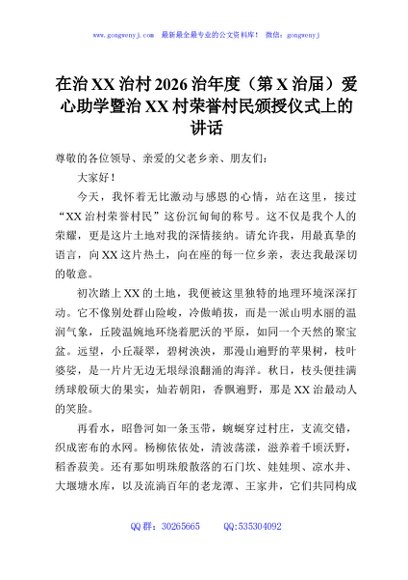 在治XX治村2026治年度（第X治届）爱心助学暨治XX村荣誉村民颁授仪式上的讲话