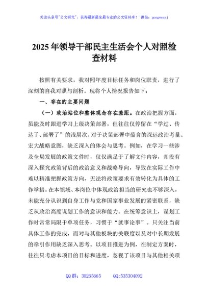 2025年领导干部民主生活会个人对照检查材料