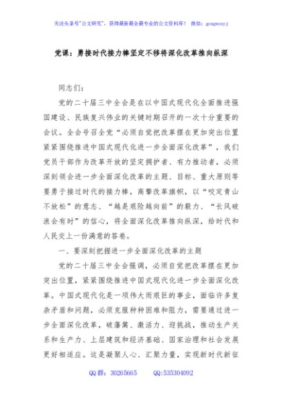 党课：勇接时代接力棒坚定不移将深化改革推向纵深