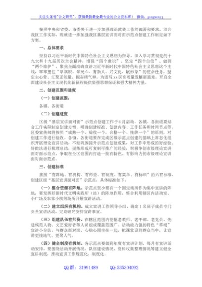 区“基层宣讲面对面”示范点创建工作实施方案