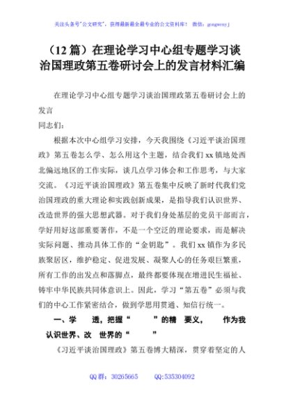 （12篇）在理论学习中心组专题学习谈治国理政第五卷研讨会上的发言材料汇编