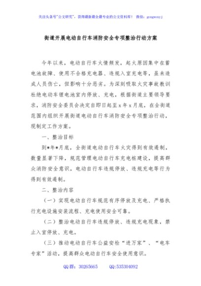 街道开展电动自行车消防安全专项整治行动方案