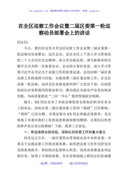 在全区巡察工作会议暨二届区委第一轮巡察动员部署会上的讲话