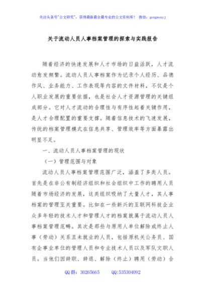 关于流动人员人事档案管理的探索与实践报告