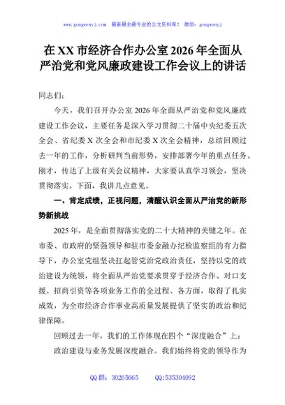在XX市经济合作办公室2026年全面从严治党和党风廉政建设工作会议上的讲话
