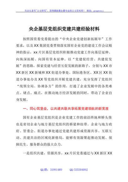 国企基层党组织党建共建经验材料