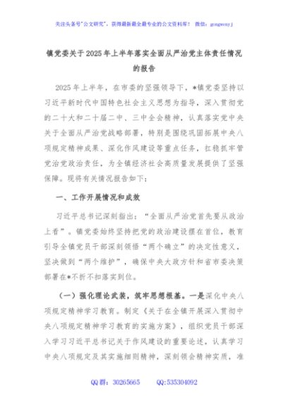 镇党委关于2025年上半年落实全面从严治党主体责任情况的报告