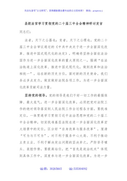 县级法官学习贯彻党的二十届三中全会精神研讨发言