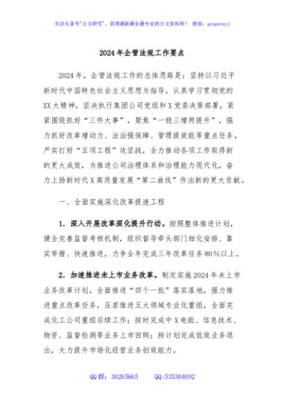 2024年企管法规工作要点