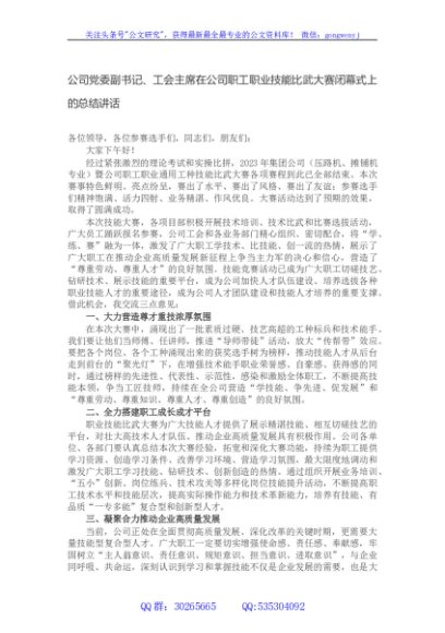 公司党委副书记、工会主席在公司职工职业技能比武大赛闭幕式上的总结讲话