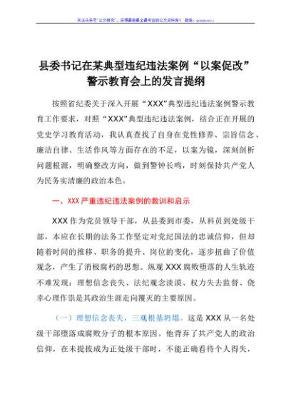 县委书记在某典型违纪违法案例“以案促改”警示教育会上的发言提纲