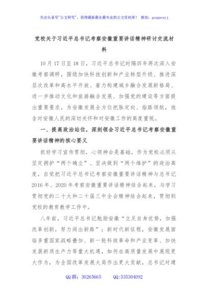 党校关于习近平总书记考察安徽重要讲话精神研讨交流材料
