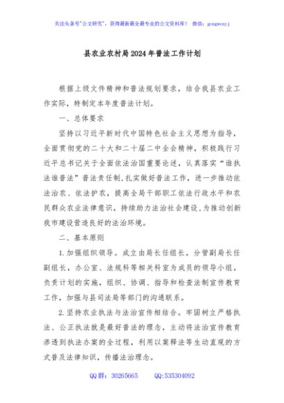 县农业农村局2024年普法工作计划