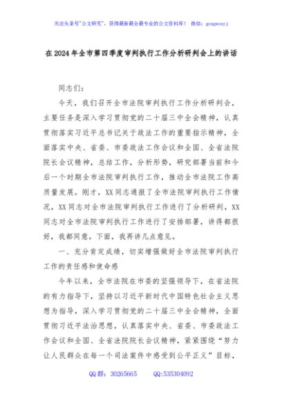 在2024年全市第四季度审判执行工作分析研判会上的讲话